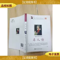 名人传 南京大学出版社[扉页有笔迹]