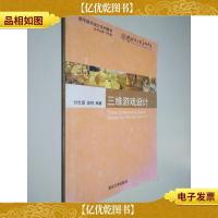 数字娱乐设计系列教材:三维游戏设计