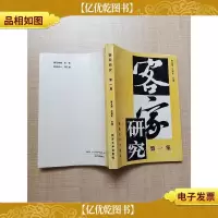 客家研究 *集