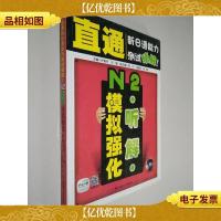 直通新日语能力测试精解:N2听解模拟强化
