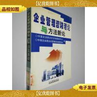 企业管理咨询理论与方法新论