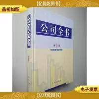 公司全书 第1册
