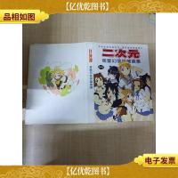 二次元萌爱幻境珍藏画集 豪华版[精装]