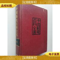 中国邮电百科全书:电信卷