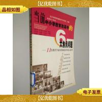当前中小学教育改革中的6大焦点问题:11位教育专家及名校校长的多