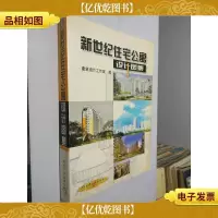 新世纪住宅公寓设计图集