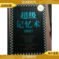 超级记忆术大全集[大厚本][扉页有笔迹]