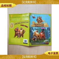 熊出没之环球大冒险 丛林篇 追踪器[书脊受损][封面有污迹][