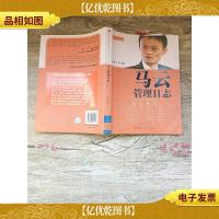 马云管理日志