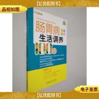 名医名家进社区丛书:肠胃病生活调养100招