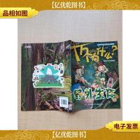 十万个为什么 野外生存