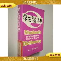 学生英汉汉英词典