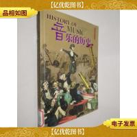 音乐的历史