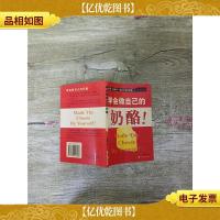 学会做自己的奶酪!