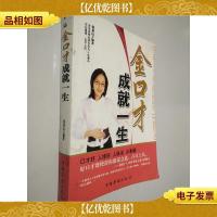 金口才成就一生