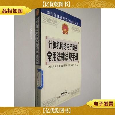 计算机网络电子商务常用法律法规手册——常用法律法规完全自助丛