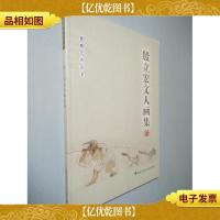 殷立宏文人画集