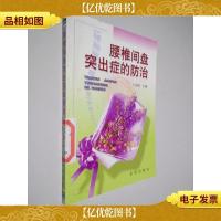 腰椎间盘突出症的防治