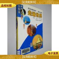 走遍世界.亚洲 非洲 南极洲