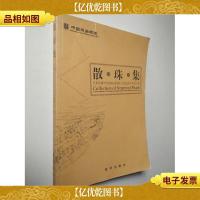 散珠集:艺术传媒学院2005届国际文化交流专业论文集