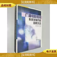 广播电影电视科技发展历程回顾文选