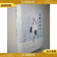 天籁之音IV -第四天籁杯中华诗词大赛*作品集