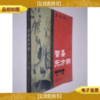 智圣东方朔.天纵 黄金卷