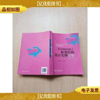 多层钢筋混凝土框架结构设计实例详解 手算与PKPM应用[内有笔迹