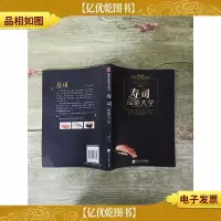 寿司品鉴大全 品味生活系列