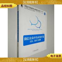 *公众平台应用开发 方法技巧与案例:方法技巧与案例