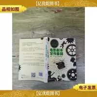 电影剧本写作基础(修订版)[扉页有笔迹]