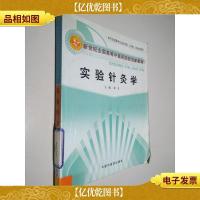 新世纪全国高等中医*院校新教材:实验针灸学