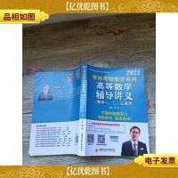 2021 高等数学辅导讲义 数学一二三通用[无笔迹]