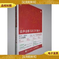 会声会影X8 DV影片制作 编辑 刻盘实战从入门到精通