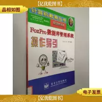 FoxPro数据库管理系统操作导引