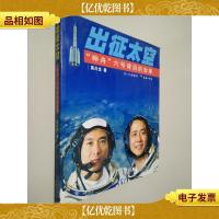 出征太空:“神舟”六号背后的故事