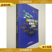 ANSYS 8.0有限元分析实例导航