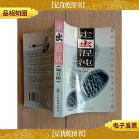 走出混沌 增订版[正书口,封面,内页有受潮水渍]