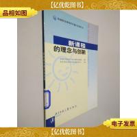 新课程的理念与创新——基础教育课程改革通识培训丛书