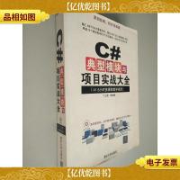 C#典型模块与项目实战大全