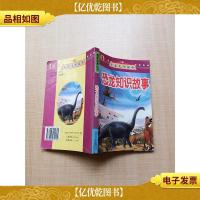 宇宙生命探奇 恐龙知识故事[扉页泛黄]