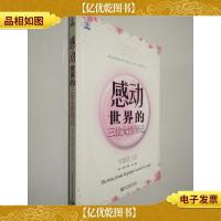 感动世界的三位女性传记