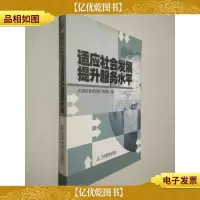 适应社会发展提升服务水平