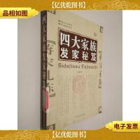 四大家族发家秘笈