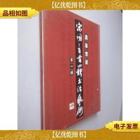 宋词三百首四体书法艺术 *辑 签名