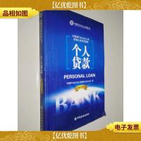 中国银行业从业人员资格考试教材:个人贷款