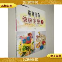 格调拼布.缤纷主张 1