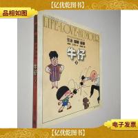牛仔:生活爱情幽默-世界系列连环画漫画名著丛书 2