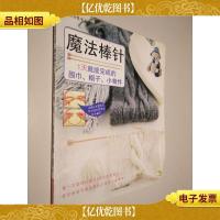 魔法棒针:1天就能完成的围巾帽子小物件