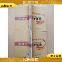 中共中央党校干部教育学院讲稿选[上下 两本合售]